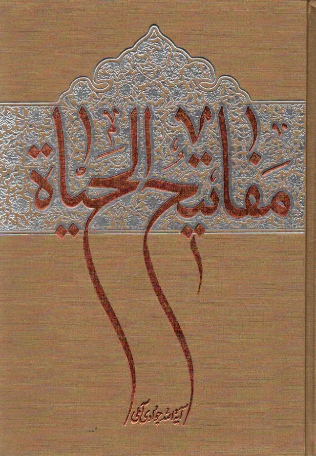 پایانه - مفاتیح الحیاه