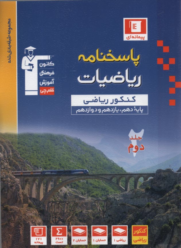 پایانه - 30 سال کنکور ریاضیات پایه رشته ی ریاضی: ریاضیات 2 و حسابان شامل سوال ها همراه با پاسخ تشریحی، 1150 پرسش چهارگزینه ای از کنکورهای ...