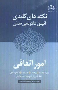 پایانه - نکته های کلیدی آیین دادرسی مدنی: امور اتفاقی (شامل: تامین خواسته - ورود ثالث - جلب ثالث - دعوای متقابل - اخذ تامین از اتباع دولت های خارجی)