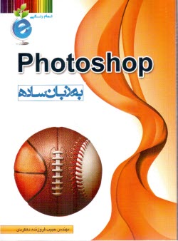 پایانه - Photoshop به زبان ساده