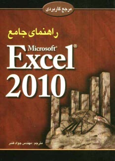 پایانه - راهنمای جامع اکسل 2010 = Excel 2010
