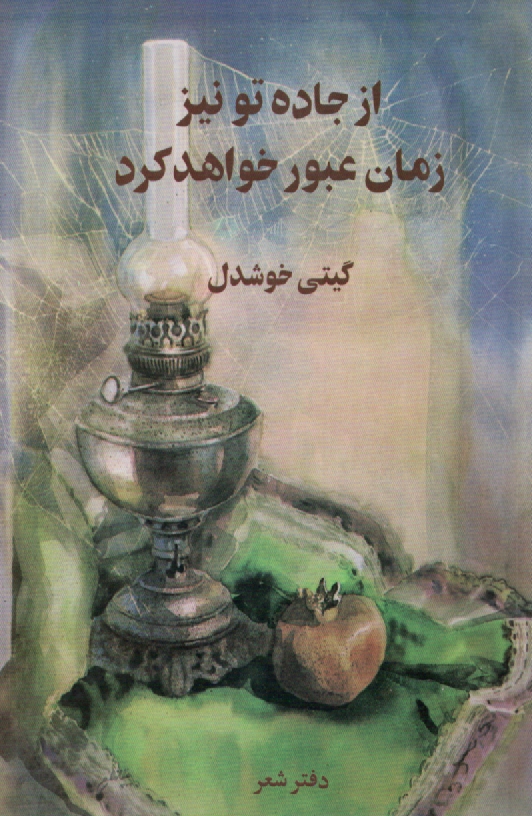 پایانه - از جاده تو نیز زمان عبور خواهد کرد