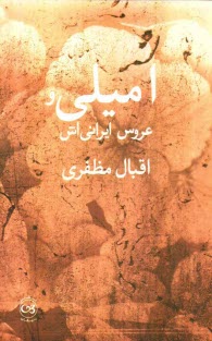 پایانه - امیلی و 