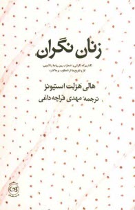 پایانه - زنان نگران: نگذاریم که نگرانی و اضطراب روی روابط زناشویی، کار و تفریح ما اثر نامطلوب برجا گذارد