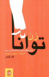 پایانه - زن توانا: اسرار موفقیت زنانی که دنبال گله نمی دوند