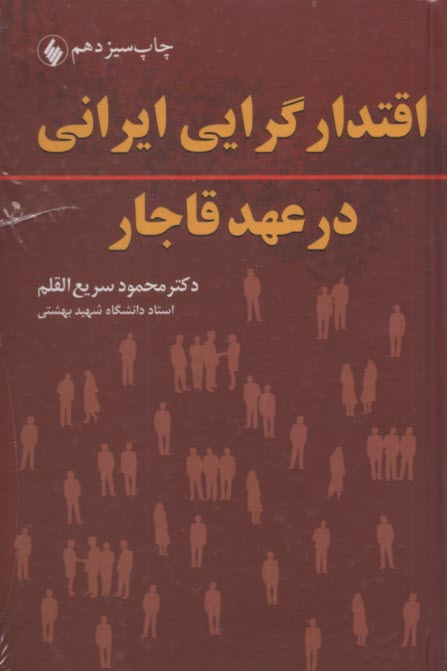 پایانه - اقتدارگرایی ایرانی در عهد قاجار