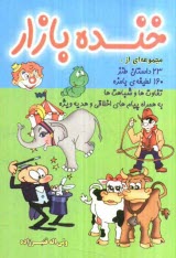 پایانه - خنده بازار