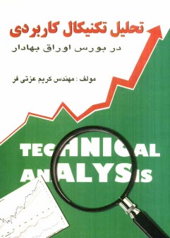 پایانه - تحلیل تکنیکال کاربردی در بورس اوراق بهادار