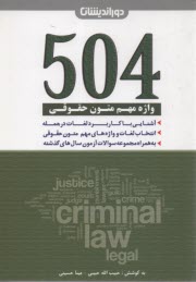 پایانه - 504 واژه مهم متون حقوقی دوراندیشان