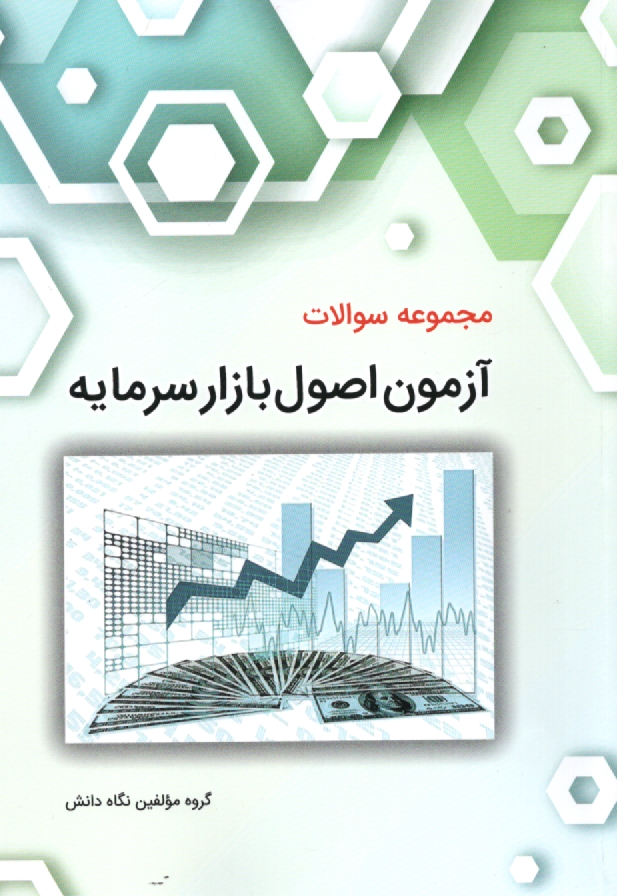 پایانه - مجموعه سوالات آزمون اصول بازار سرمایه (ویژه بورس اوراق بهادار و کالا)