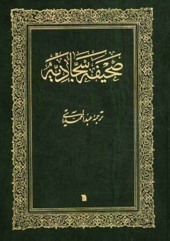 پایانه - صحیفه سجادیه