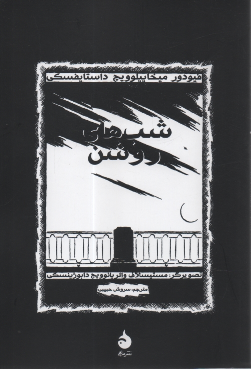 پایانه - شب های روشن (مصور)