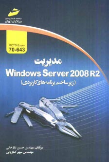 پایانه - مدیریت Windows sever 2008 R2 (زیرساخت برنامه های کاربردی) exam 70-643