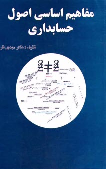 پایانه - مفاهیم اساسی اصول حسابداری