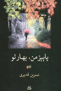 پایانه - پاییز من، بهار تو