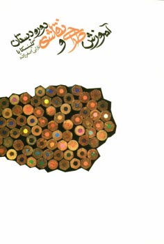 پایانه - آموزش طراحی و نقاشی دوره دبستان