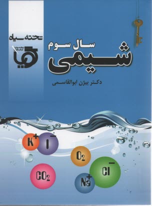 پایانه - کتاب گویای شیمی سال سوم