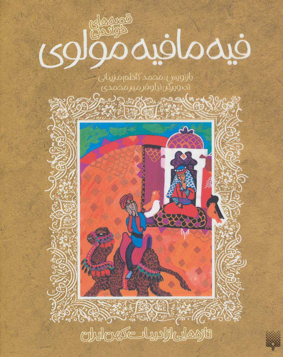 پایانه - قصه های خواندنی فیه مافیه مولوی