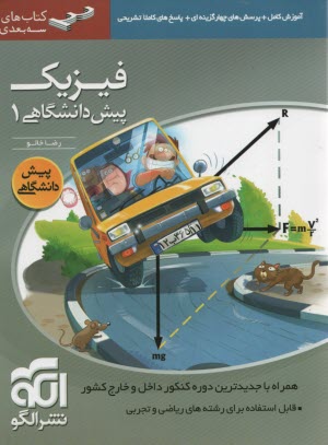 پایانه - آموزش کامل + پرسش های چهارگزینه ای فیزیک پیش دانشگاهی (1): قابل استفاده دانش آموزان سال چهارم و داوطلبان کنکور دانشگاه ها