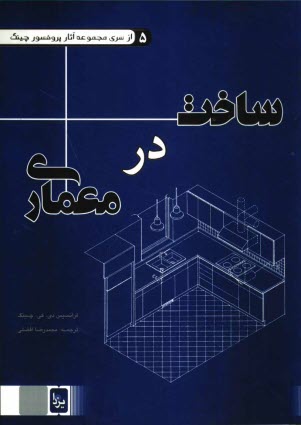 پایانه - ساخت در معماری