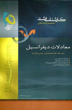 پایانه - معادلات دیفرانسیل