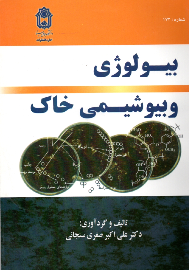 پایانه - بیولوژی و بیوشیمی خاک
