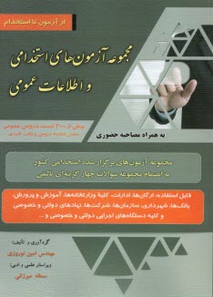 پایانه - مجموعه آزمون های استخدامی و اطلاعات عمومی: جدیدترین آزمون های برگزار شده آزمون های استخدامی کشور مجموعه سوالات چهارگزینه ای تالیفی قابل استفاده: ارگان