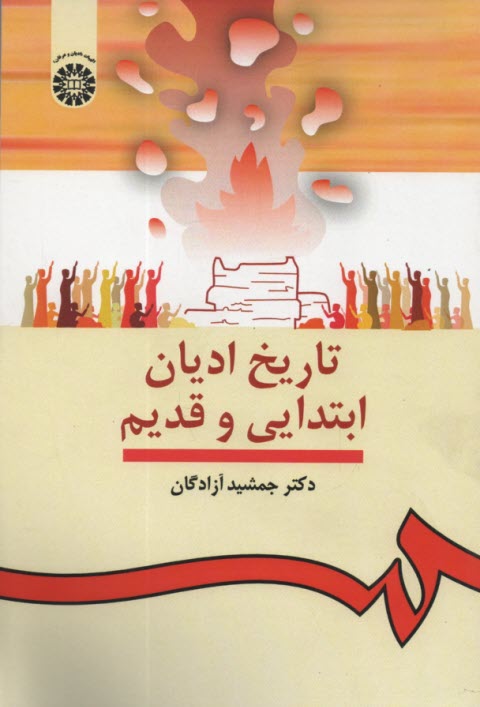 پایانه - تاریخ ادیان ابتدایی و قدیم