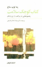 پایانه - کتاب کوچک سلامت: رهنمودهایی در مراقبت از تن و جان