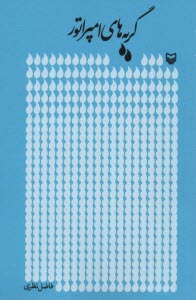 پایانه - گریه های امپراتور