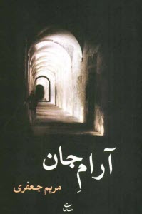 پایانه - آرام جان