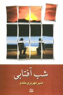 پایانه - شب آفتابی