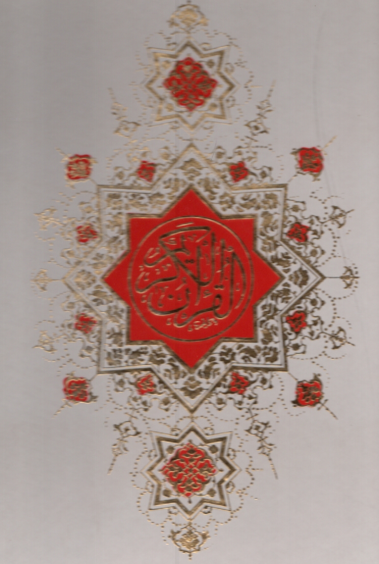 پایانه - قرآن کریم