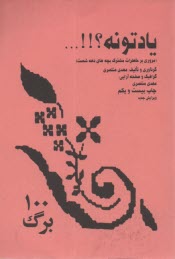 پایانه - یادتونه؟!!... (مروری بر خاطرات مشترک بچه های دهه 60)