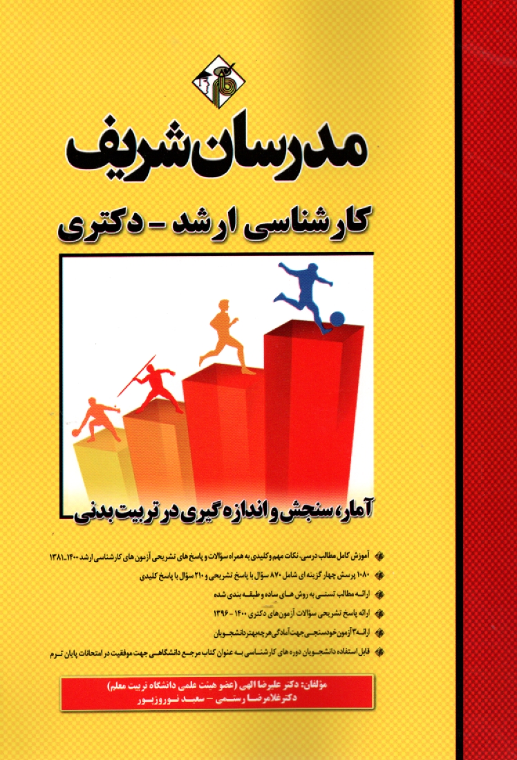 پایانه - آمار، سنجش و اندازه گیری در تربیت بدنی