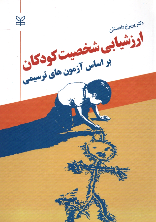 پایانه - ارزشیابی شخصیت کودکان بر اساس آزمونهای ترسیمی