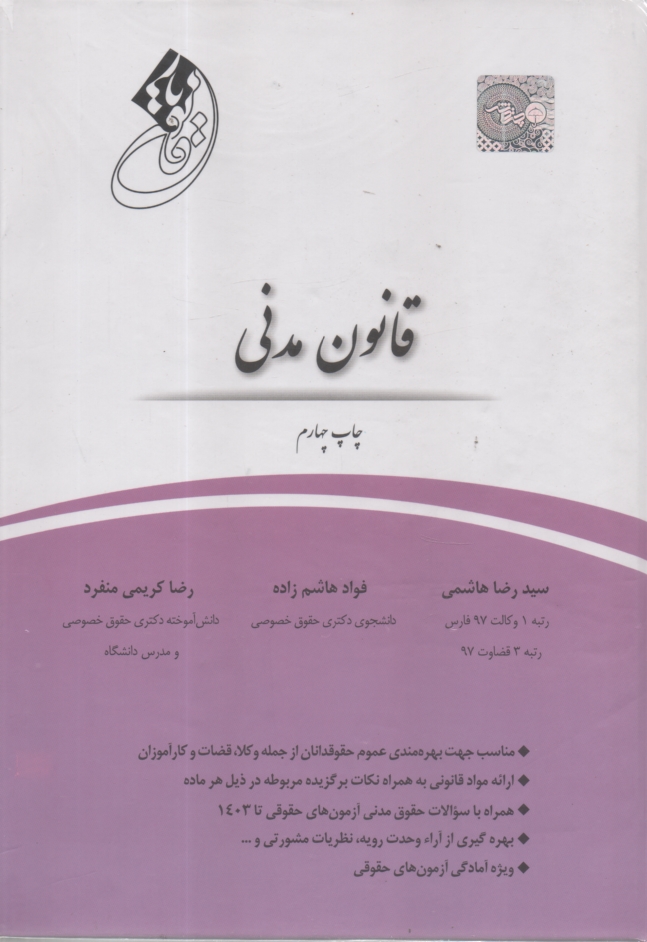 پایانه - قانون یار حقوق مدنی: ارائه مواد قانونی و نکات مهم آن مجموعه پرسشهای چهارگزینه ای تا سال 1392