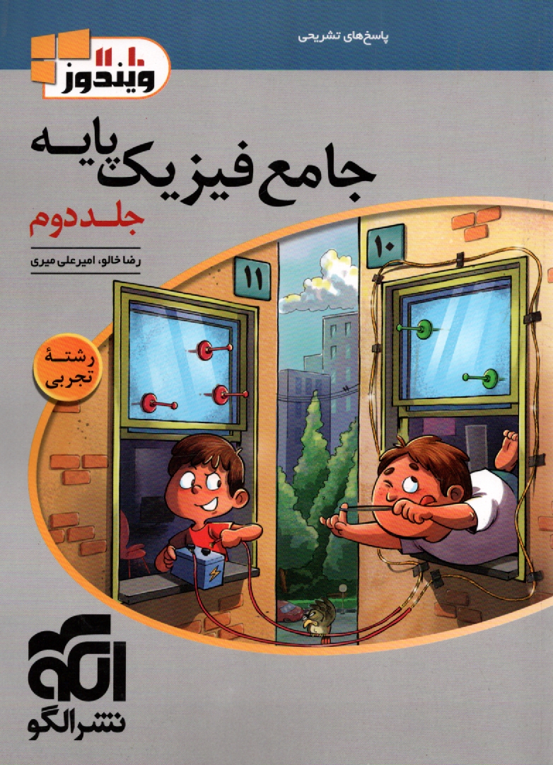 پایانه - جامع فیزیک پایه: قابل استفاده برای دانش آموزان و داوطلبان آزمون سراسری دانشگاه ها