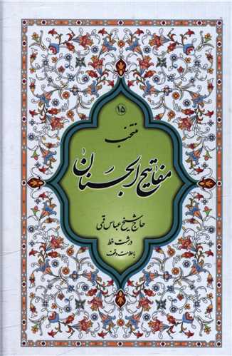 پایانه - منتخب مفاتیح الجنان