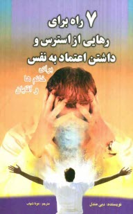 پایانه - هفت راه برای رهایی از استرس و داشتن اعتماد به نفس (خانم ها و آقایان بخوانند)