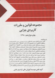 پایانه - مجموعه قوانین خاص (جزایی): مشتمل بر قانون جرایم رایانه ای، مواد مخدر با اصلاحات 89 ...