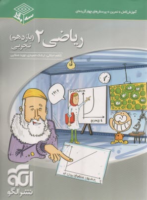 پایانه - ریاضی 2: قابل استفاده دانش آموزان سال دوم دبیرستان و داوطلبان آزمون سراسری دانشگاه ها