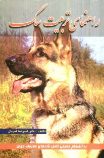 پایانه - راهنمای تربیت سگ (به انضمام معرفی کامل نژادهای معروف جهان همراه با تصاویری از هر نژاد)