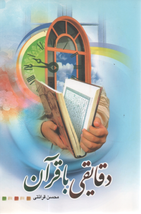 پایانه - دقایقی با قرآن: بر اساس تفسیر نور