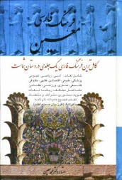 پایانه - فرهنگ فارسی: شامل لغات ادبی، ریاضی، نجومی، پزشکی، طبیعی، اقتصادی، فقهی، حقوقی، فلسفی، هنری، ورزشی، نظامی و موارد مربوط به پیشه های مختلف ...