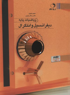 پایانه - ديفرانسيل و انتگرال و رياضيات پايه 