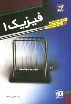 پایانه - فیزیک 1: قابل استفاده دانش آموزان و داوطلبان کنکور دانشگاهها