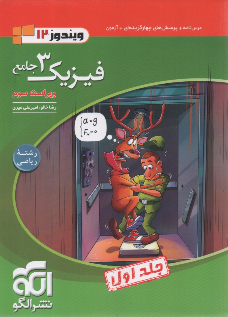پایانه - فیزیک پیش دانشگاهی: پرسشهای چهارگزینه ای + پاسخ های کاملا تشریحی قابل استفاده دانش آموزان چهارم دبیرستان و داوطلبان ورود به دانشگاه ها