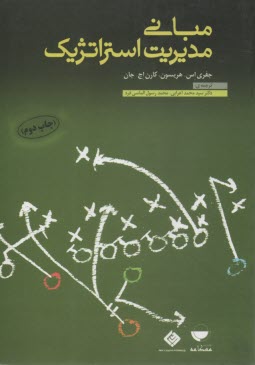 پایانه - مبانی مدیریت استراتژیک