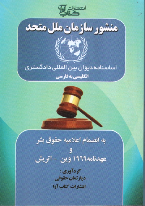 پایانه - منشور سازمان ملل متحد: انگلیسی به فارسی به اضافه اعلامیه حقوق بشر